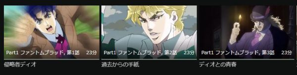 ジョジョの奇妙な冒険(1部・2部) 無料動画